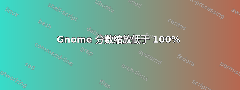 Gnome 分数缩放低于 100%