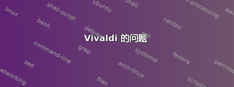 Vivaldi 的问题