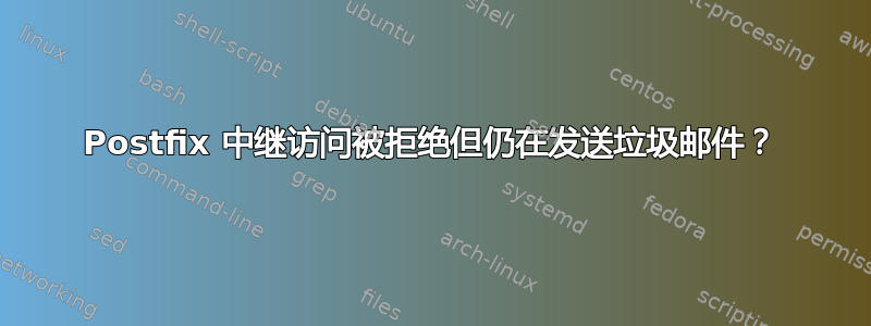 Postfix 中继访问被拒绝但仍在发送垃圾邮件？