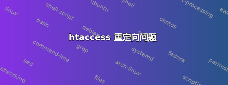 htaccess 重定向问题