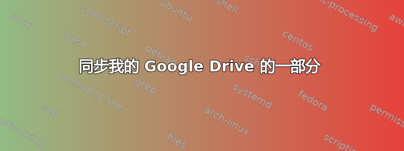 同步我的 Google Drive 的一部分