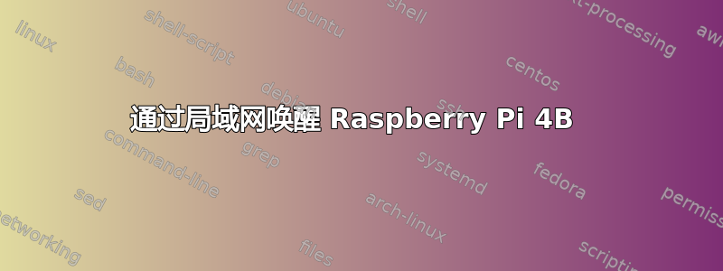 通过局域网唤醒 Raspberry Pi 4B 