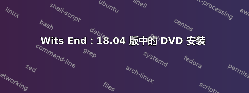 Wits End：18.04 版中的 DVD 安装