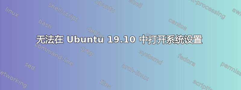 无法在 Ubuntu 19.10 中打开系统设置