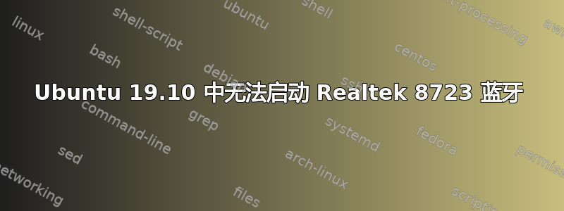 Ubuntu 19.10 中无法启动 Realtek 8723 蓝牙