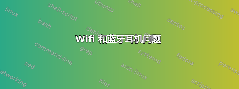 Wifi 和蓝牙耳机问题