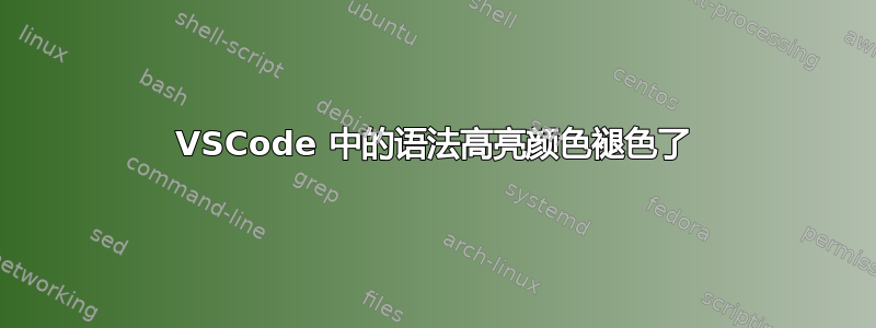 VSCode 中的语法高亮颜色褪色了