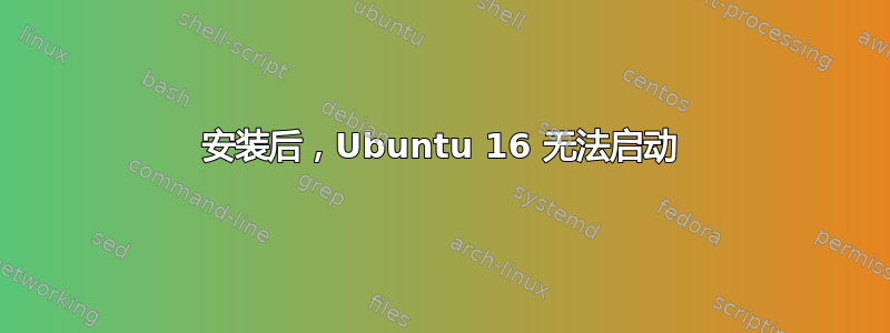 安装后，Ubuntu 16 无法启动