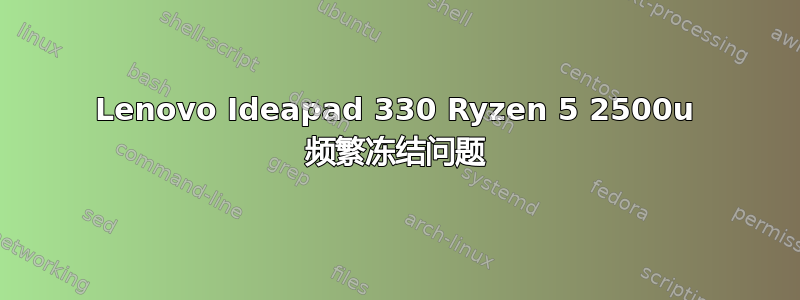 Lenovo Ideapad 330 Ryzen 5 2500u 频繁冻结问题