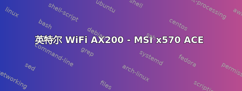 英特尔 WiFi AX200 - MSI x570 ACE