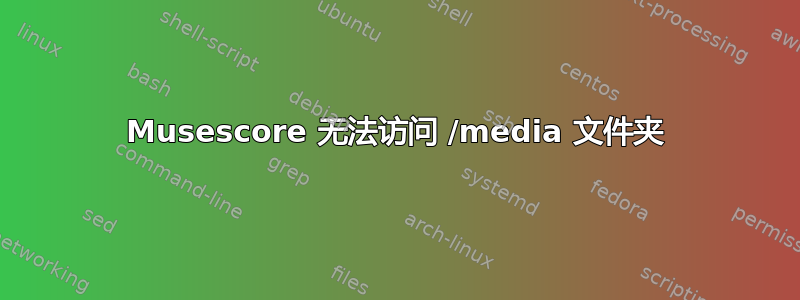 Musescore 无法访问 /media 文件夹