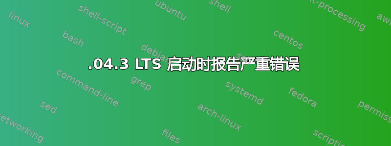 18.04.3 LTS 启动时报告严重错误