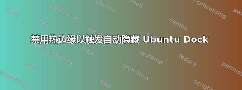 禁用热边缘以触发自动隐藏 Ubuntu Dock