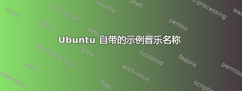 Ubuntu 自带的示例音乐名称