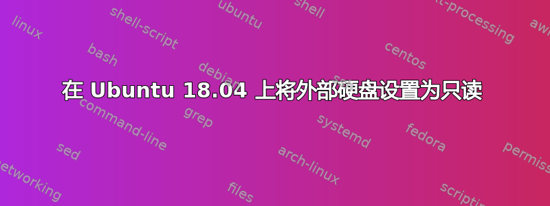 在 Ubuntu 18.04 上将外部硬盘设置为只读