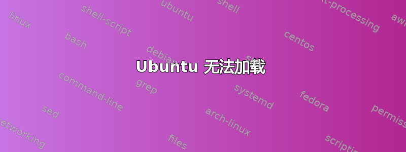 Ubuntu 无法加载