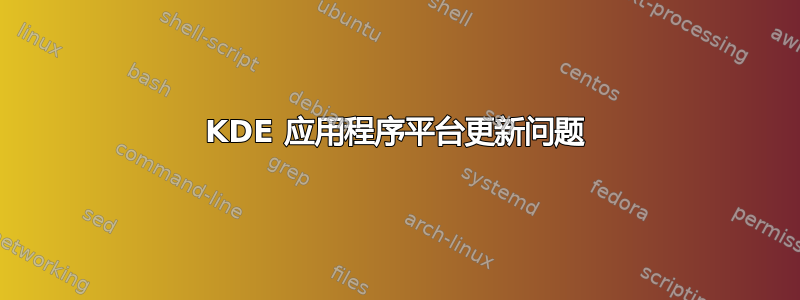 KDE 应用程序平台更新问题