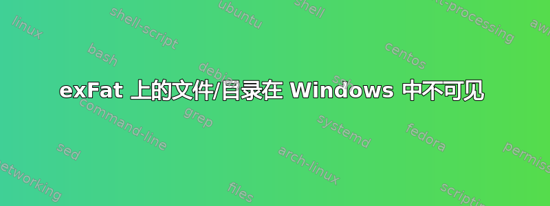 exFat 上的文件/目录在 Windows 中不可见