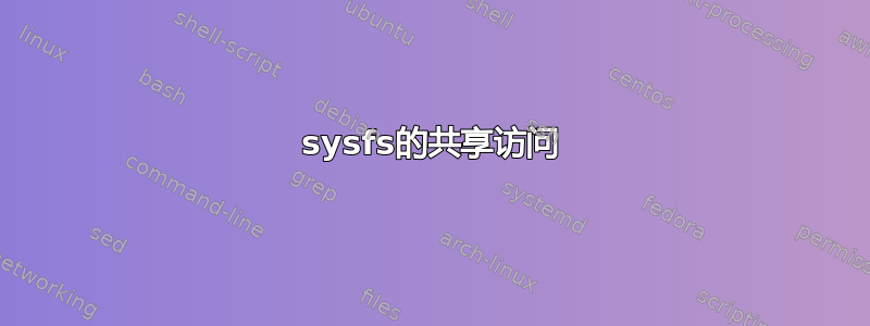 sysfs的共享访问