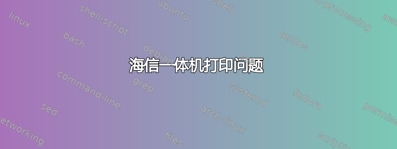 海信一体机打印问题