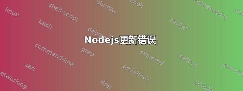 Nodejs更新错误