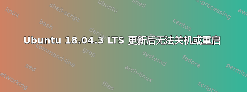 Ubuntu 18.04.3 LTS 更新后无法关机或重启