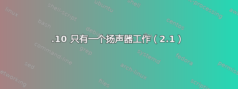 19.10 只有一个扬声器工作（2.1）