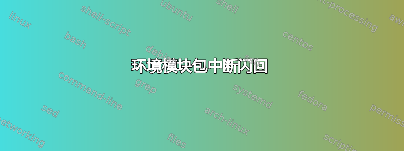 环境模块包中断闪回