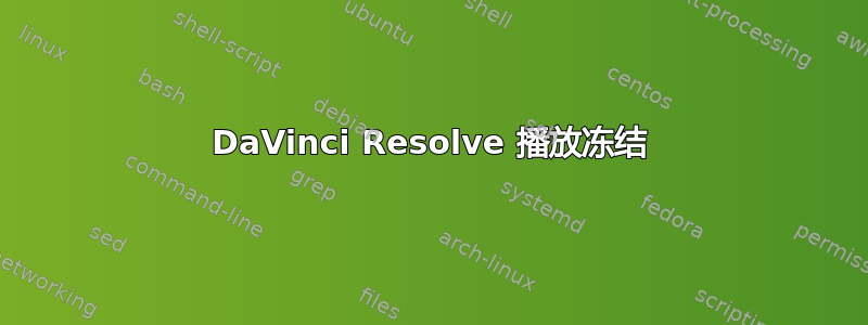 DaVinci Resolve 播放冻结