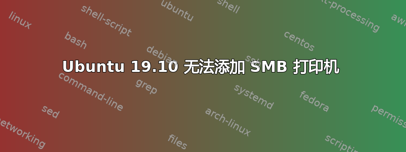 Ubuntu 19.10 无法添加 SMB 打印机