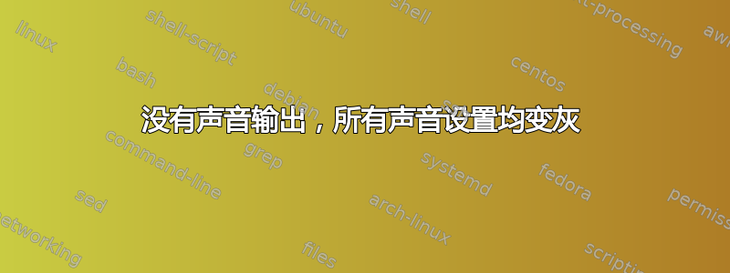 没有声音输出，所有声音设置均变灰