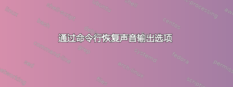 通过命令行恢复声音输出选项