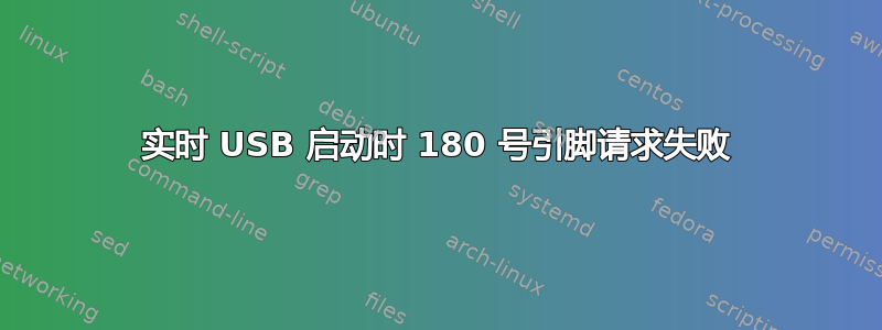 实时 USB 启动时 180 号引脚请求失败