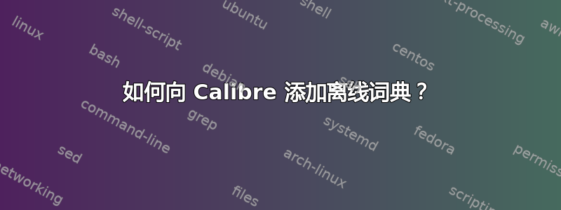 如何向 Calibre 添加离线词典？