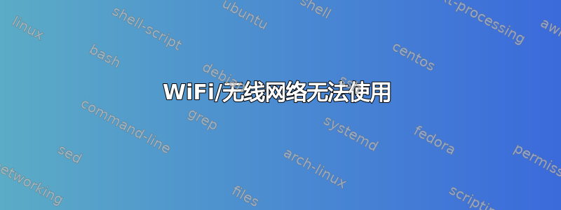 WiFi/无线网络无法使用