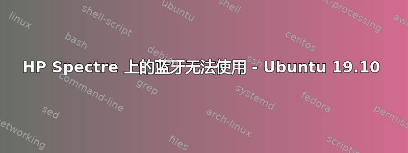 HP Spectre 上的蓝牙无法使用 - Ubuntu 19.10