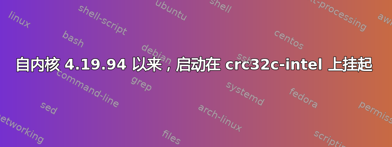 自内核 4.19.94 以来，启动在 crc32c-intel 上挂起