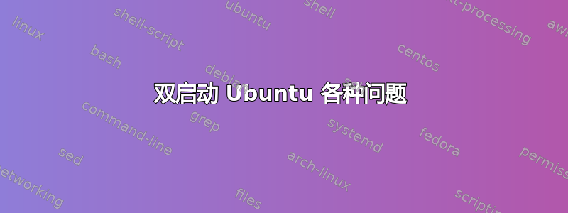 双启动 Ubuntu 各种问题