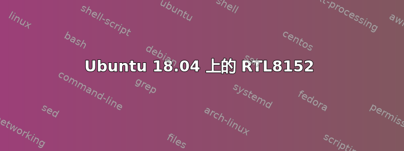 Ubuntu 18.04 上的 RTL8152