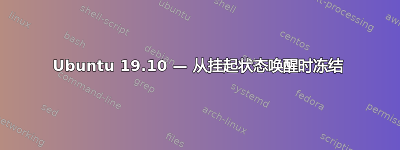 Ubuntu 19.10 — 从挂起状态唤醒时冻结