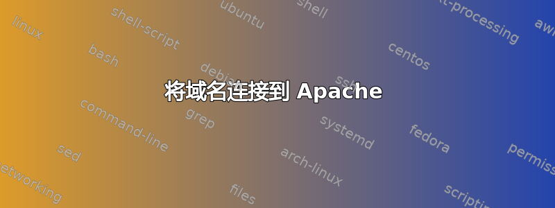 将域名连接到 Apache