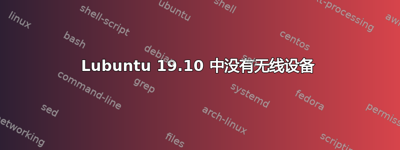 Lubuntu 19.10 中没有无线设备