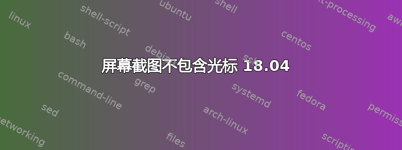 屏幕截图不包含光标 18.04 