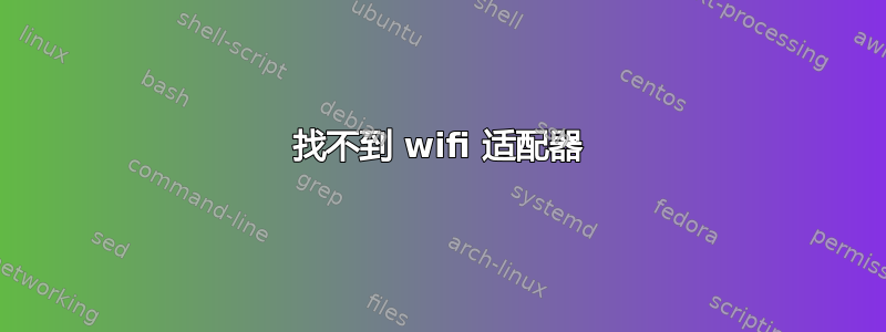 找不到 wifi 适配器