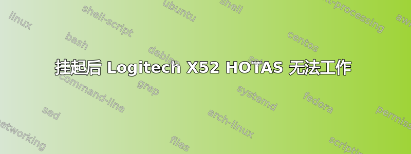 挂起后 Logitech X52 HOTAS 无法工作