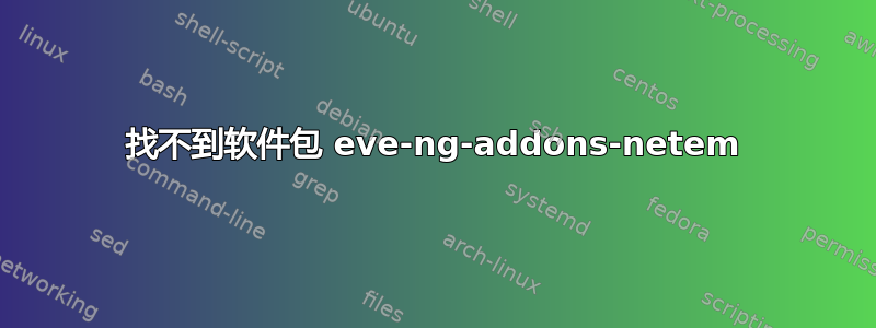 找不到软件包 eve-ng-addons-netem