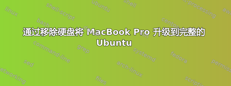 通过移除硬盘将 MacBook Pro 升级到完整的 Ubuntu