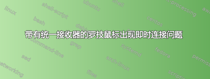 带有统一接收器的罗技鼠标出现即时连接问题