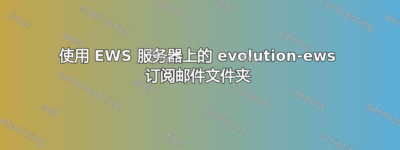 使用 EWS 服务器上的 evolution-ews 订阅邮件文件夹