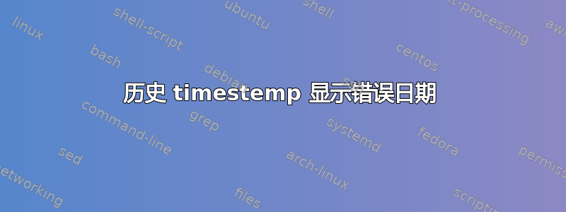 历史 timestemp 显示错误日期